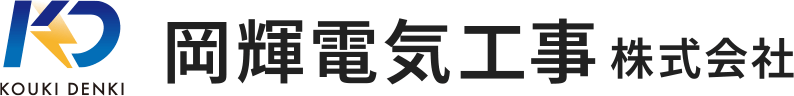岡輝電気工事株式会社 TOPページ